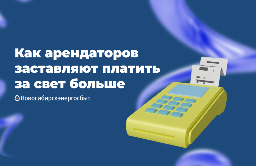 Недобросовестные энергосбытовые компании или как арендаторов заставляют платить за свет больше 