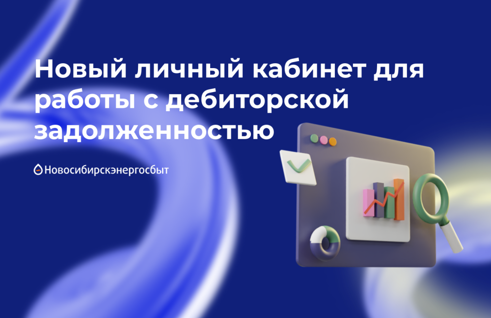 Новый личный кабинет для предприятий ЖКХ и ресурсоснабжающих организаций от АО «Новосибирскэнергосбыт»: эффективная работа с дебиторской задолженностью 