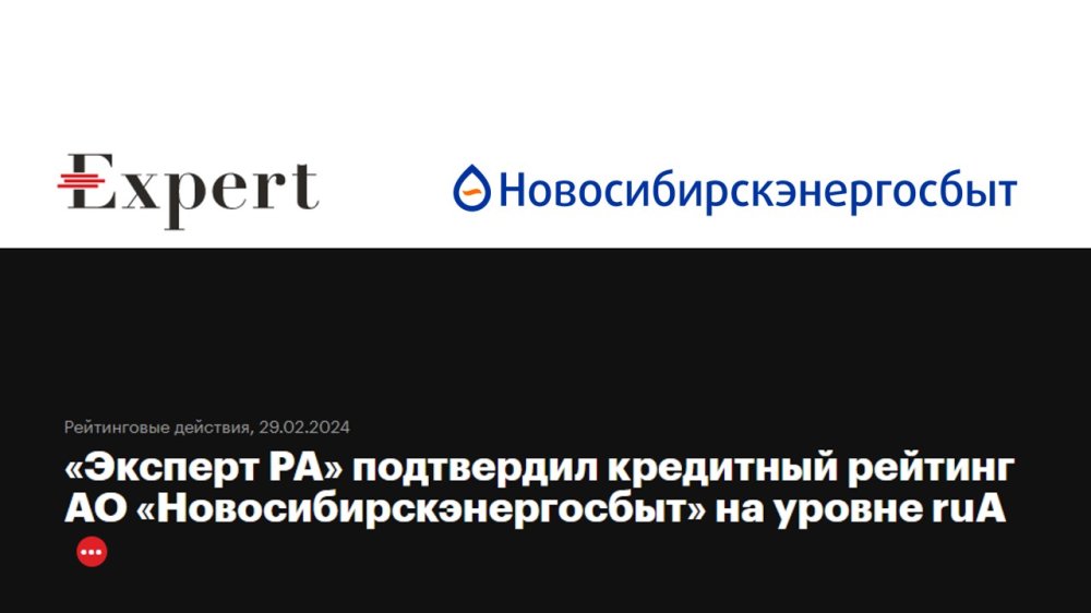 Рейтинговое агентство "Эксперт РА" подтвердило рейтинг кредитоспособности АО "Новосибирскэнергосбыт" 
