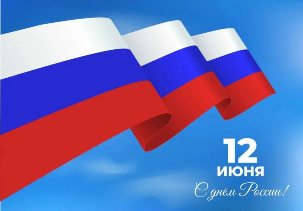 Поздравляем с Днём России!