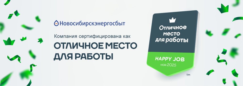 Новосибирскэнергосбыт получил сертификат «Отличное место для работы» и вошел в топ работодателей по бенчмарку отрасли