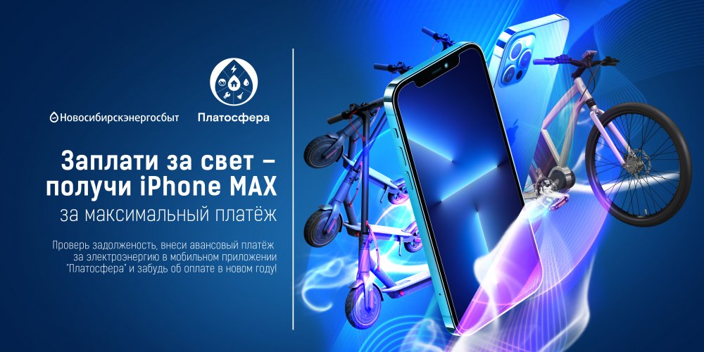 Итоги акции "Заплати за свет - получи iPhone MAX за максимальный платёж"