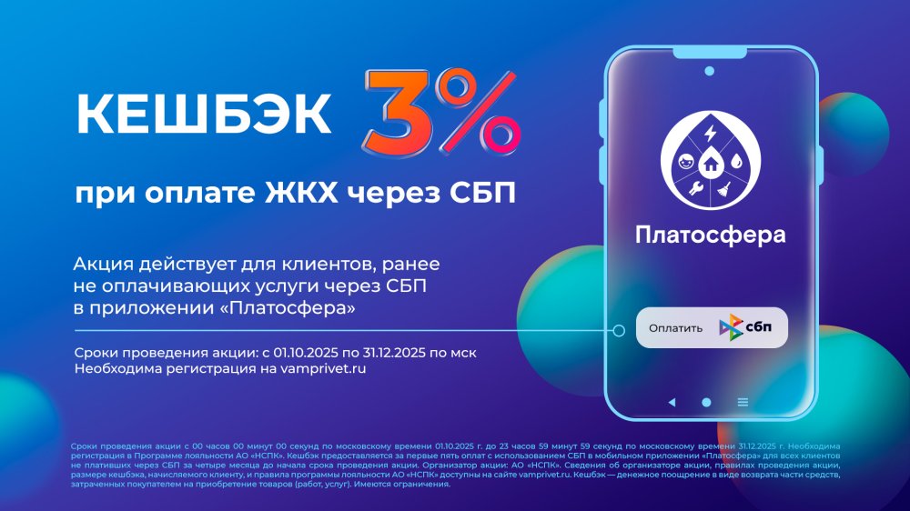 Кешбэк за первые оплаты ЖКУ через СБП в Платосфере!