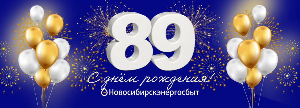Новосибирскэнергосбыт исполняется 89! 
