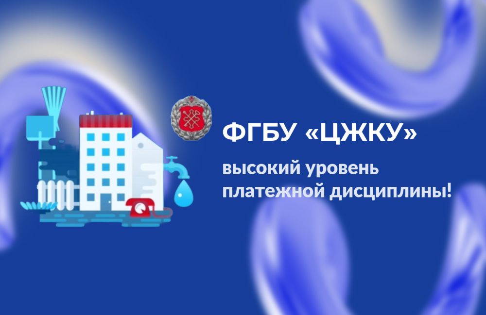 Из года в год ФГБУ «Центральное жилищно-коммунальное управление» демонстрирует высокий уровень платежной дисциплины