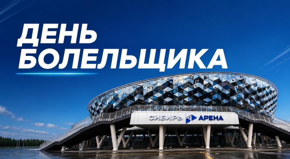 Завтра, 22 августа, встречаемся на «Сибирь-Арене» на Дне болельщика ХК «Сибирь»! 