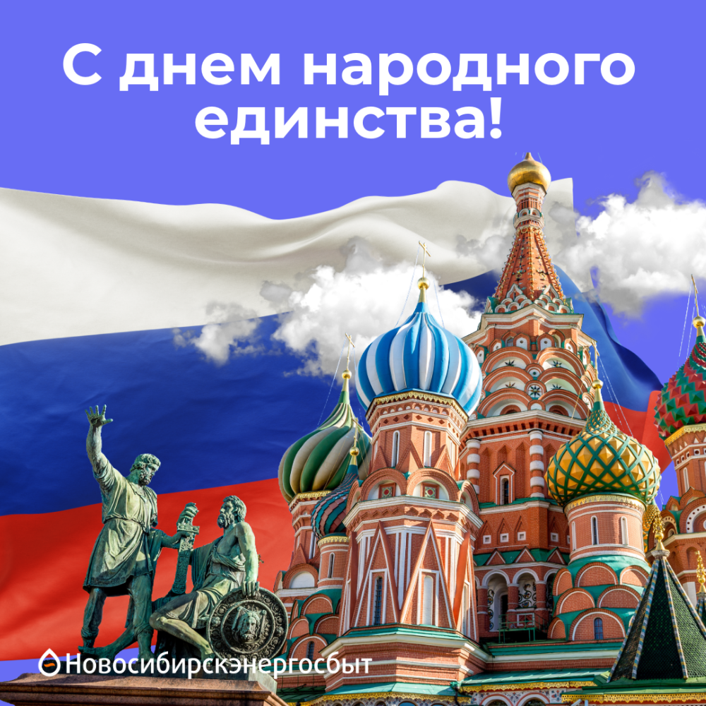 С Днём народного единства!