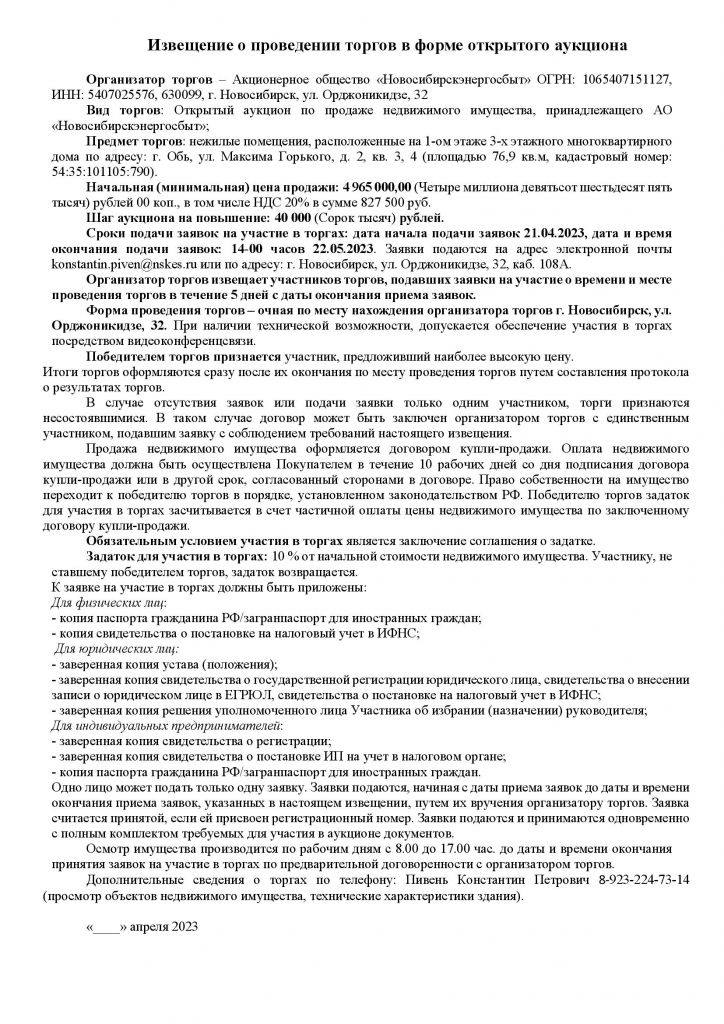 Извещение о продаже помещений в г. Обь.jpg